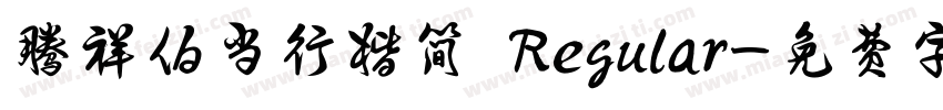腾祥伯当行楷简 Regular字体转换